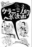 ウラニーノ的ヘボ漫画第1巻
